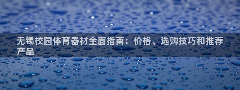 尊龙官网在哪里：无锡校园体育器材全面指南：价格、选购