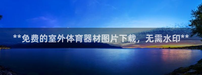 尊龙凯时网娱乐最新版下载：**免费的室外体育器材图片
