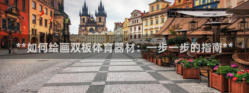凯时k8娱乐唯一官网：**如何绘画双板体育器材：一步