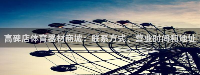 尊龙d88官网赢来就送38：高碑店体育器材商城：联系