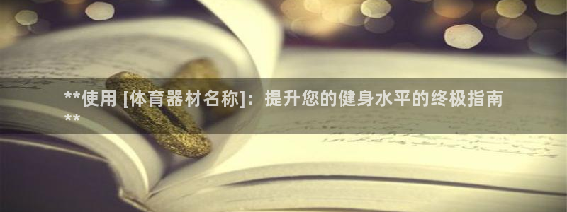 凯时kb88kb88：**使用 [体育器材名称]：提