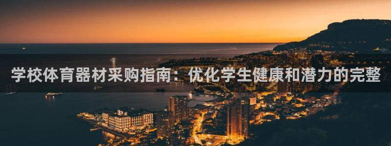 尊龙z6网址：学校体育器材采购指南：优化学生健康和潜
