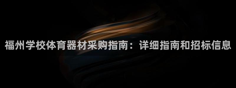 尊龙凯时ag旗舰厅：福州学校体育器材采购指南：详细指