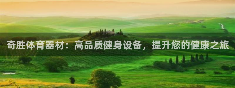 尊龙软件下载：奇胜体育器材：高品质健身设备，提升您的