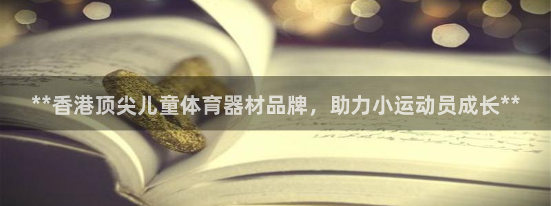 尊龙实业有限公司是正规还是仿：**香港顶尖儿童体育器