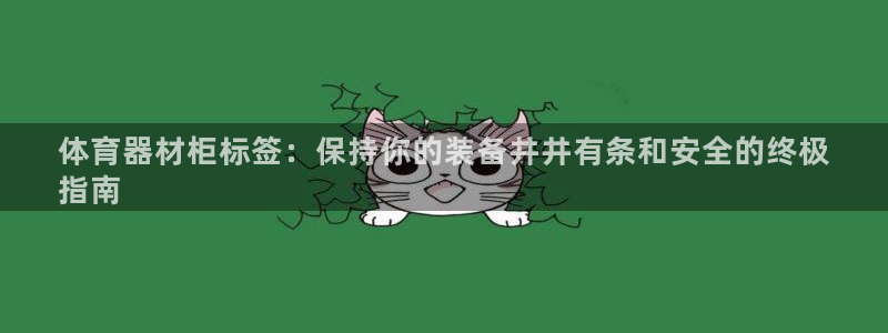 尊龙凯时取款一直支付中：体育器材柜标签：保持你的装备