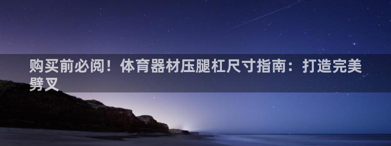 尊龙游戏app官方网站：购买前必阅！体育器材压腿杠尺