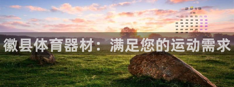 尊龙am i blue：徽县体育器材：满足您的运动需