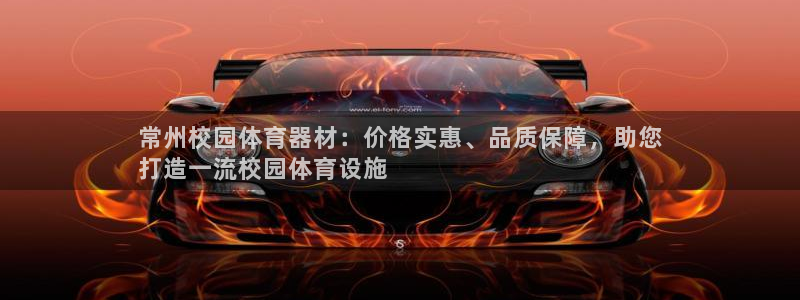 尊龙凯时：常州校园体育器材：价格实惠、品质保障，助您