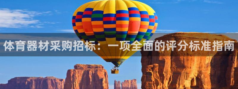 尊龙凯时官网入口：体育器材采购招标：一项全面的评分标