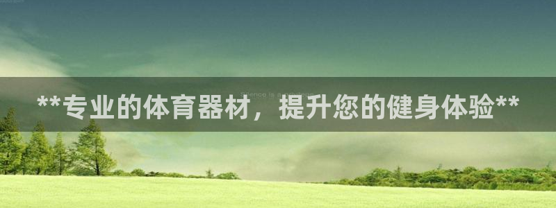 尊龙凯时 人生就是搏客服：**专业的体育器材，提升您