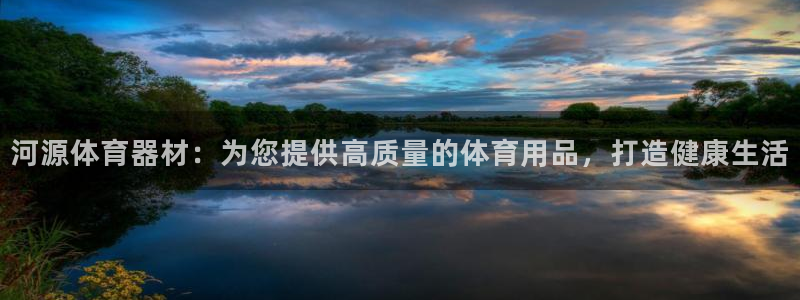 尊龙百度贴吧：河源体育器材：为您提供高质量的体育用品