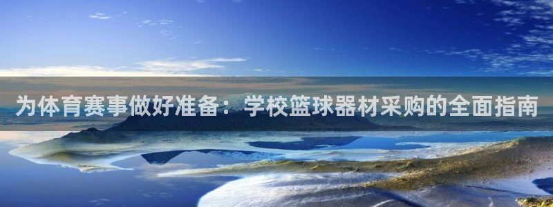 凯时旗舰厅App下载：为体育赛事做好准备：学校篮球器
