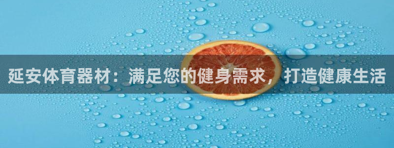 尊龙公司：延安体育器材：满足您的健身需求，打造健康生