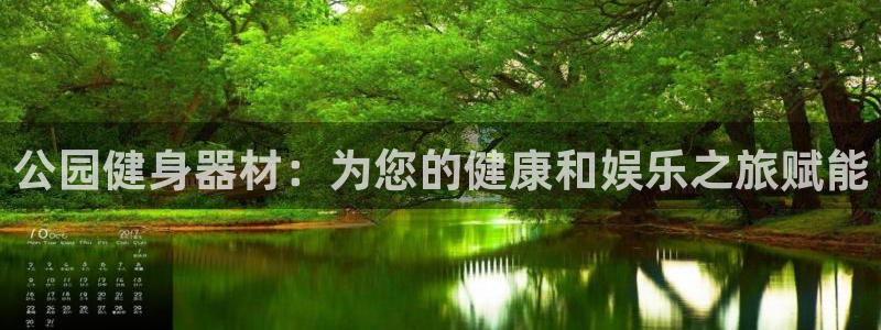 尊龙d88ag官方网站：公园健身器材：为您的健康和娱