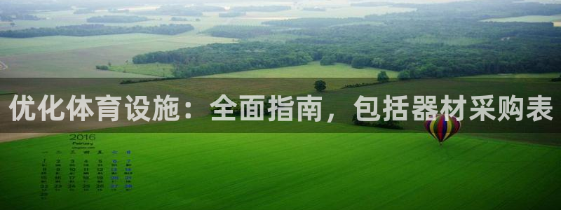 凯时平台app：优化体育设施：全面指南，包括器材采购