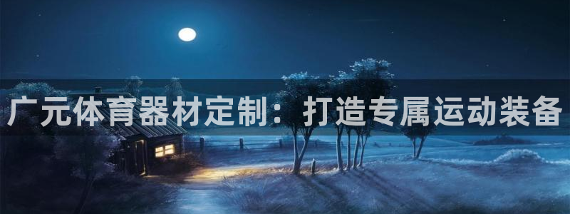 尊龙网址苹果版下载：广元体育器材定制：打造专属运动装