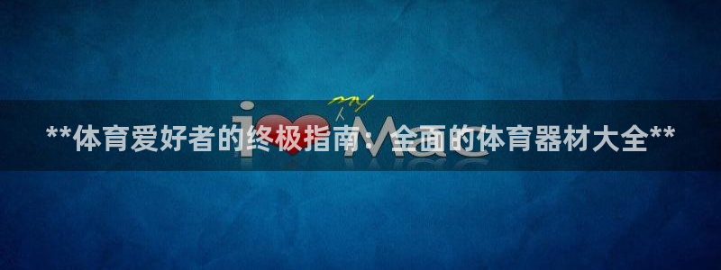 尊龙人生就是博l：**体育爱好者的终极指南：全面的体