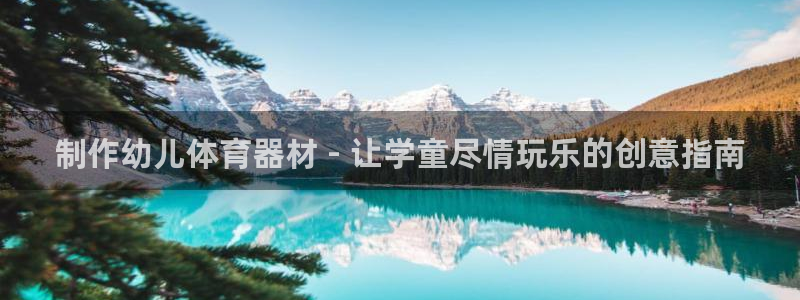 凯时平台登录：制作幼儿体育器材 - 让学童尽情玩乐的
