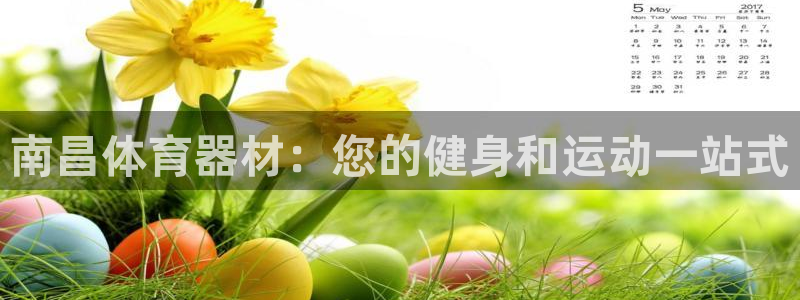 尊龙凯时干什么的：南昌体育器材：您的健身和运动一站式