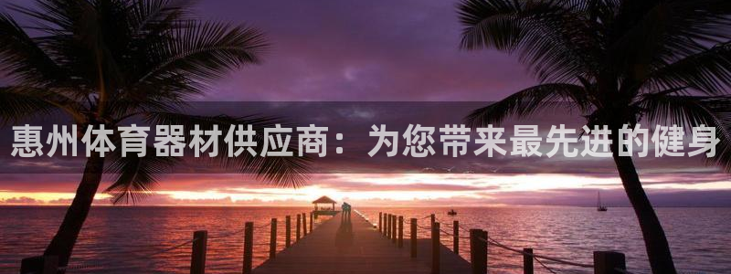 尊龙官方网站首页：惠州体育器材供应商：为您带来最先进