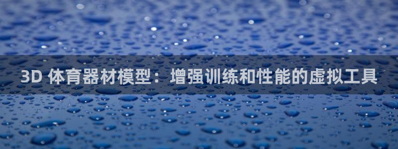 尊龙凯时产品系列：3D 体育器材模型：增强训练和性能