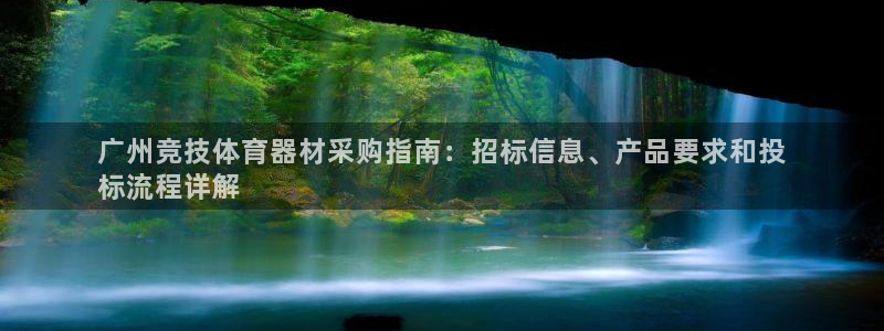 尊龙凯时app产品介绍：广州竞技体育器材采购指南：招