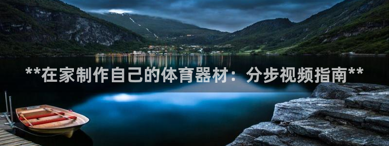 凯时旗舰厅App下载：**在家制作自己的体育器材：分