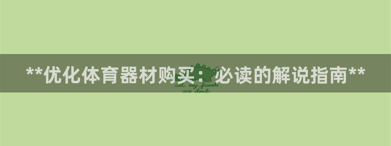 尊龙人生就是博电脑版：**优化体育器材购买：必读的解