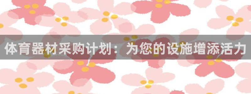 尊龙2020：体育器材采购计划：为您的设施增添活力