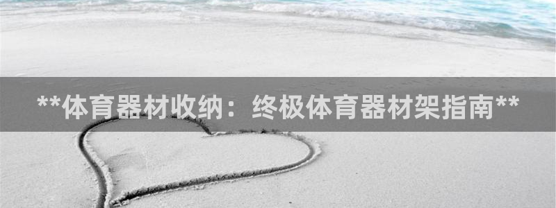 凯时k8官网首页：**体育器材收纳：终极体育器材架指