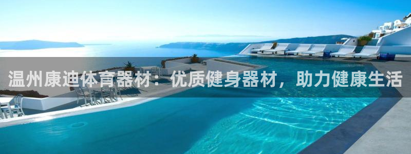 尊龙目前照片：温州康迪体育器材：优质健身器材，助力健