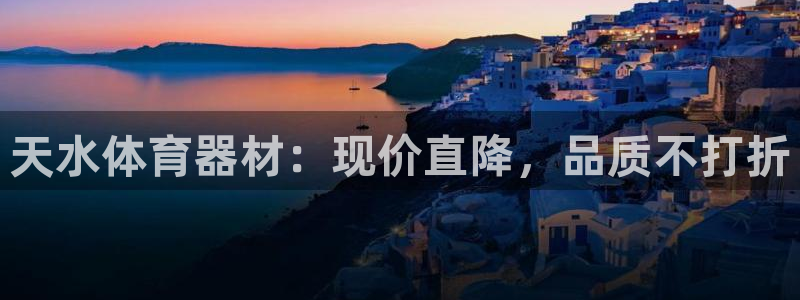 尊龙凯时官网登录入口：天水体育器材：现价直降，品质不