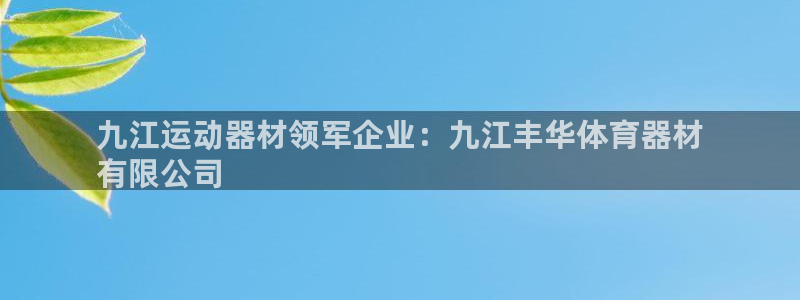 尊龙凯时怎么样没听说过：九江运动器材领军企业：九江丰