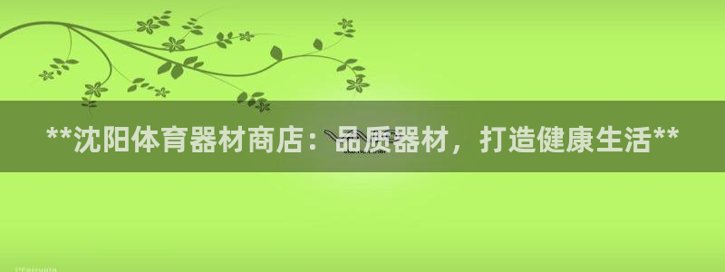 尊龙游戏app官方网站：**沈阳体育器材商店：品质器