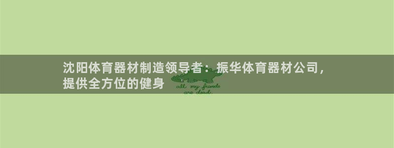尊龙t500和t300区别：沈阳体育器材制造领导者：