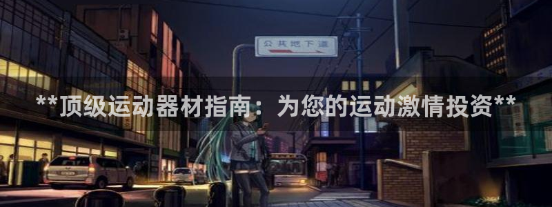 尊龙凯时国际：**顶级运动器材指南：为您的运动激情投