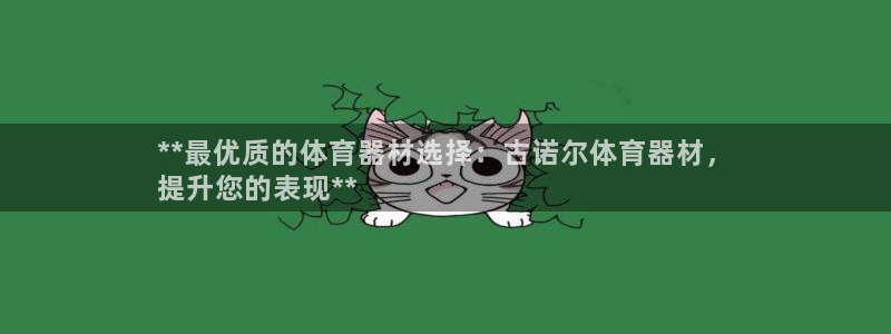 凯时登录界面：**最优质的体育器材选择：古诺尔体育器