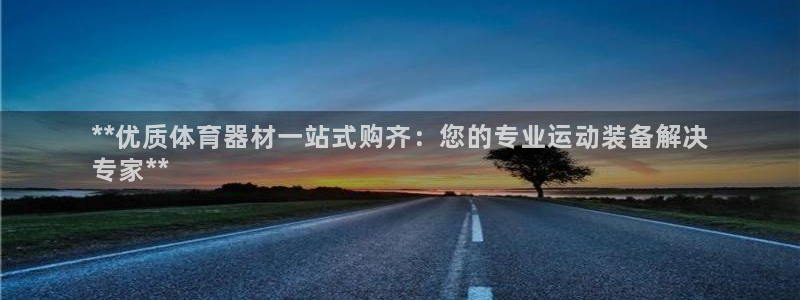 尊龙凯时 人生就是搏!平台：**优质体育器材一站式购