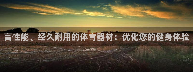 尊龙饰演过的经典角色：高性能、经久耐用的体育器材：优