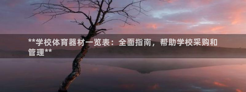 尊龙am i blue：**学校体育器材一览表：全面