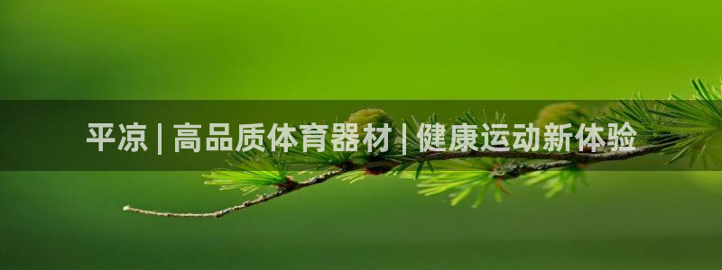 尊龙人生就是博客服：平凉 | 高品质体育器材 | 健康运动新