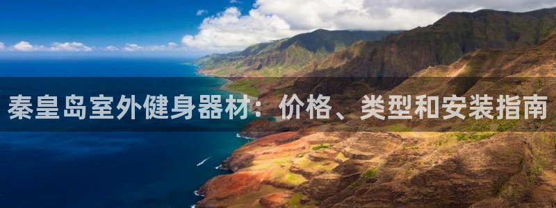 尊龙负面新闻：秦皇岛室外健身器材：价格、类型和安装指