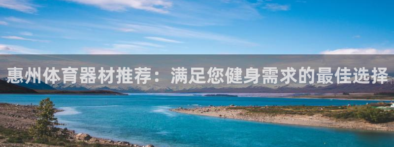 尊龙网址登录官网：惠州体育器材推荐：满足您健身需求的