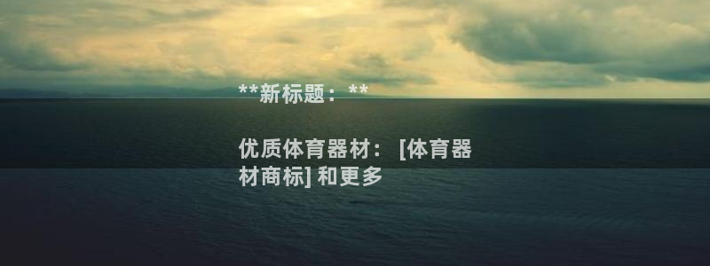 尊龙z6：**新标题：**

优质体育器材： [体育