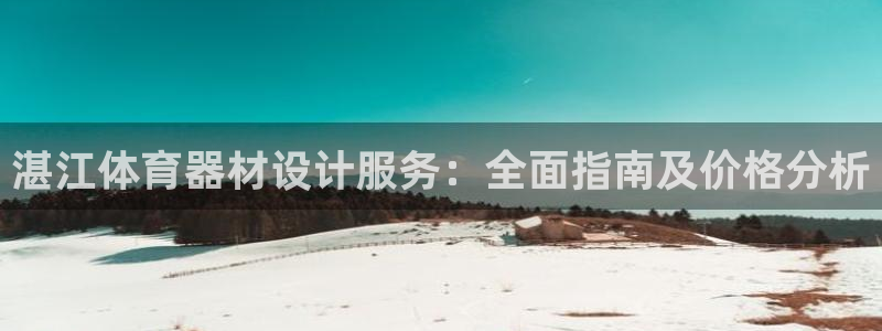 尊龙人生就是博d88官方网站：湛江体育器材设计服务：