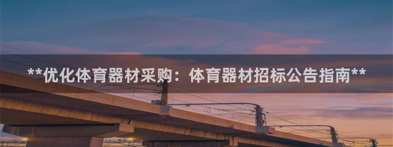凯时AG网：**优化体育器材采购：体育器材招标公告指