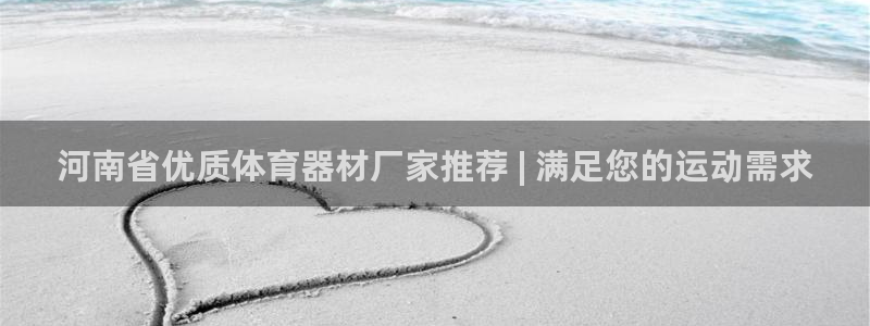 尊龙官方平台是正品吗：河南省优质体育器材厂家推荐 |