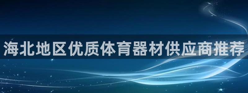 尊龙会：海北地区优质体育器材供应商推荐