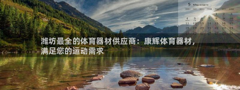 尊龙凯时推荐人：潍坊最全的体育器材供应商：康辉体育器